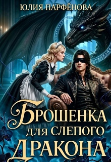 Брошенка для слепого дракона / Юлия Парфёнова