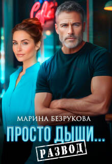 Просто дыши. Развод / Марина Безрукова