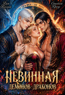 Невинная демонов-драконов / Стейси Кроу