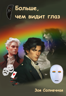 Больше, чем видит глаз / Зоя Солнечная
