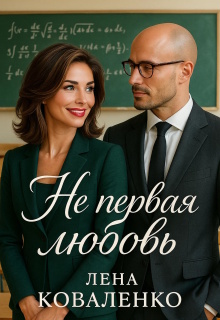 Не первая любовь / Лена Коваленко