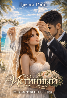 Истинный. Не смотря ни на что / Джули Рэйн