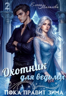 Охотник для ведьмы / Елена Михалёва