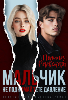 Мальчик, не поднимай тёте давление / Полина Раевская