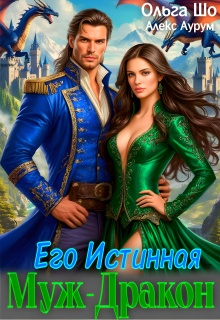 Муж — Дракон. Его истинная.♕ / Ольга Шо