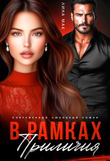 В рамках приличий / Лина Мак