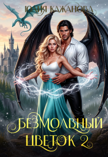 Безмолвный цветок 2 / Юлия Кажанова