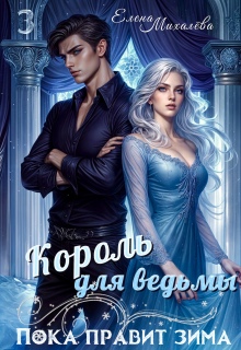 Король для ведьмы / Елена Михалёва