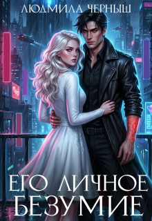 Его личное безумие / Людмила Черныш