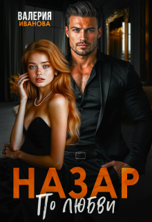 Назар. По любви / Валерия Иванова
