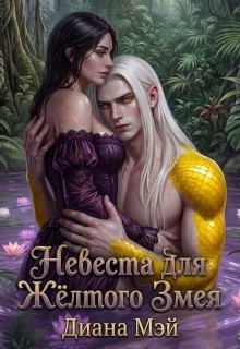 Невеста для Жёлтого Змея / Диана Мэй