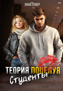 Теория поцелуя. Студенты / Лана Север