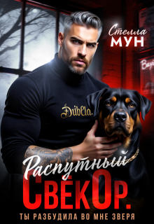 Распутный свёкор. Ты разбудила во мне зверя / Стелла Мун