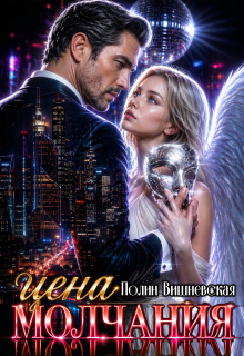 Цена молчания / Полин Вишневская