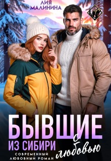 Бывшие. Из Сибири с любовью / Yuliya Yu