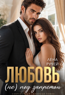 Любовь (не) под запретом / Лена Ручей