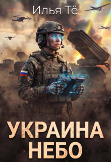 Украина. Небо / Илья Тё