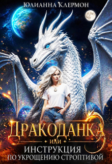 Дракоданка, или Инструкция по укрощению строптивой / Юлианна Клермон