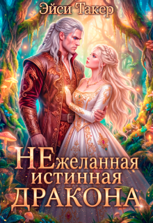 Нежеланная истинная для дракона / Эйси Такер
