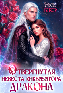 ✧ Отвергнутая невеста инквизитора дракона / Эйси Такер