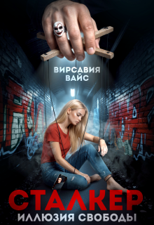 Сталкер. Иллюзия свободы / Вирсавия Вайс
