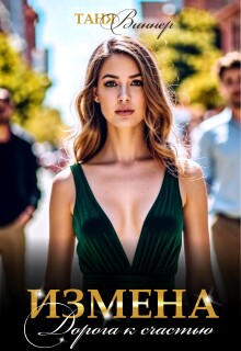 Измена. Дорога к счастью / Таня Виннер