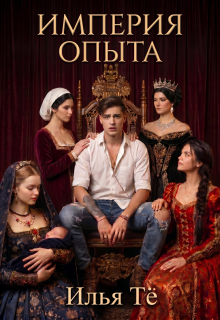 Империя опыта / Илья Тё
