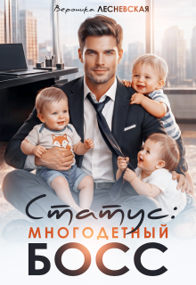 Статус: многодетный босс / Вероника Лесневская