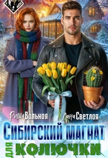 Сибирский магнат для Колючки / Риша Вольная