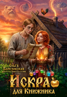 Искра для Книжника / Ольга Березовская