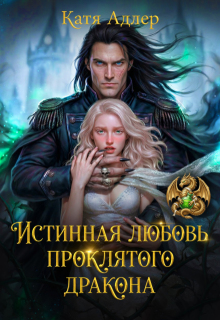 Истинная любовь проклятого дракона / Катя Адлер