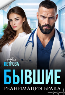 Бывшие. Реанимация брака / Ася Петрова