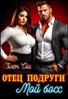 Отец подруги. Мой босс / Элен Ош