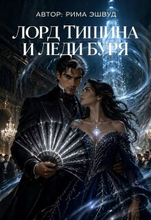 Лорд Тишина и леди Буря / Рима Эшвуд