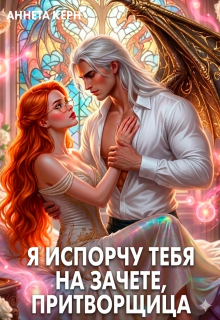 Я испорчу тебя на зачете, притворщица / Аннета Керн