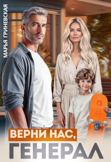 Верни нас, генерал / Марья Гриневская