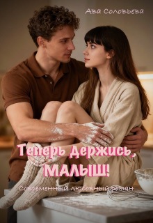 Теперь держись, малыш! / Ава Соловьева
