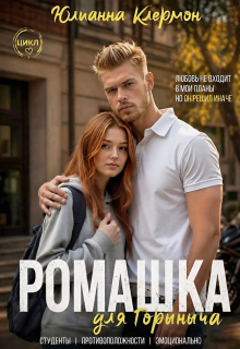 Ромашка для Горыныча / Юлианна Клермон