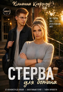 Стерва для ботана / Юлианна Клермон