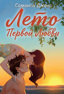 Лето первой любви / Саманта Джонс