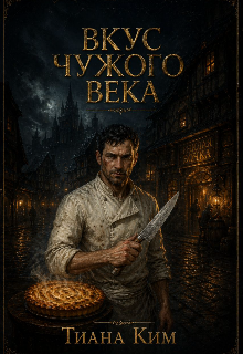 Вкус чужого века / Тиана Ким