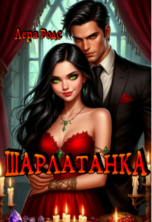 Шарлатанка / Лера Родс