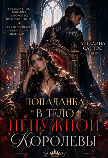 Попаданка в тело ненужной королевы / Ангелина Сантос