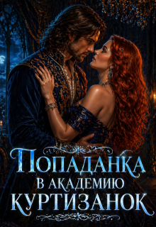 Попаданка в академию куртизанок / Вероника Ремизова