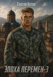 Эпоха перемен 3 / Сергей Котов