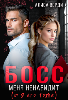 Босс меня ненавидит (и я его тоже) / Алиса Верди