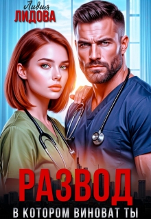 Развод. В котором ты виноват! / Лидия Лидова