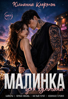 Малинка для хулигана / Юлианна Клермон
