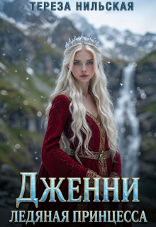Дженни, ледяная принцесса / Тереза Нильская