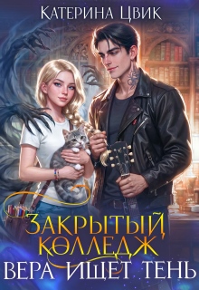 Закрытый колледж. Вера ищет тень / Катерина Цвик